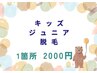 ♪キッズ&ジュニア脱毛♪　1箇所2000円