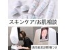 スキンケア/お肌相談　高性能肌診断機付き　￥0