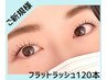 華やかにボリュームアップ！フラットラッシュ120本　アイシャンプー付き