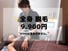 【お得！2回目以降もこの価格！】全身脱毛クーポン（顔込み、VIOなし）¥9,900