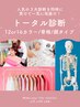 【満足度No.1!3大トータル診断】12or16パーソナルカラー＆顔タイプ＆骨格診断