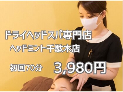 ヘッドミント 千駄木店の写真