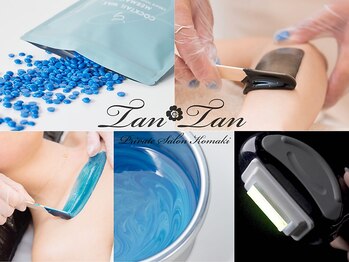 プライベートサロン タンタン(tantan)の写真/【希少】短期間でツルスベ♪不快感ナシ！大人気ブラジリアンワックスと光のハイブリット脱毛はタンタンで