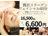 《9月LINEクーポン限定》贅沢コラーゲンフェイシャル16500円→6600円