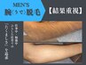 【メンズ】たくましさがまるわかり！そして清潔感！　腕〈うで〉脱毛　￥3980