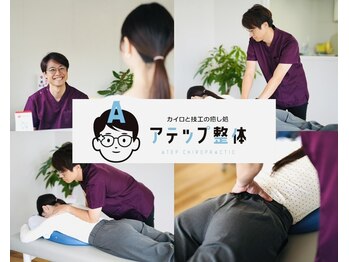 アテップ整体