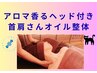 目覚めの春！思考を軽く♪アロマ香るヘッド付首こり肩こりさんオイル整体80分
