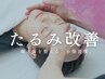 【たるみ集中改善】本格小顔矯正・たるみ改善＋小顔整体◎（所要時間50分）