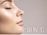 9月限定【全顔脱毛】男女OK！完全個室！通常￥8,900→初回価格￥3,980