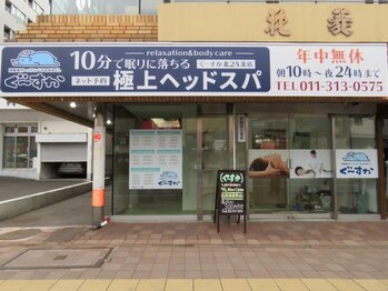 ぐーすか 北24条店/外観