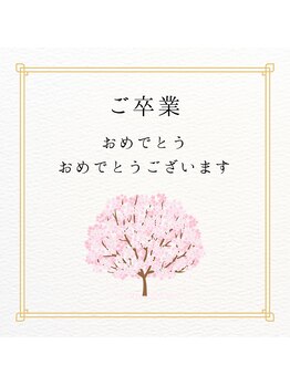 プラスビーセルフ(+b self)/ご卒業おめでとうございます♪