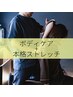 【関節/姿勢/リンパ】全身もみほぐし+ストレッチ90分（+ととのいタイム10分）