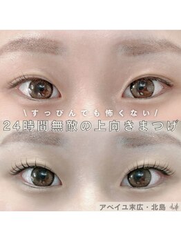 アベイユ 徳島北島店(abeille)/24時間無敵のまつげ