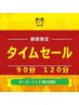  20時まで最高にお得！オーダーメイド選び放題！90分¥7500