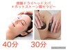 【脳温美腸活】微睡ドライヘッドスパ40分＋ホット腸セラピー30分¥11,000→