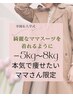 【ママ様限定】卒業式/入学式までに本気痩せ☆カウンセリング&美容整体(体験)