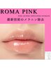 ローマピンク導入【憧れのピンクリップへ】価格要注意！！！