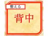 ◇初回料込◇整えmenu背中痛にお悩みの方【歪み診断×整体】¥6000→¥4000