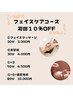 【初回限定】　フェイスケアコース　１０％割引 