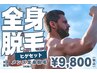 【初回限定/メンズ】全身脱毛(VIO除く)＋ヒゲ付きで清潔感＆爽快感◎