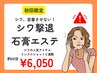 初回限定【シワ定着させたくない！シワ改善石膏エステ】60分6050円