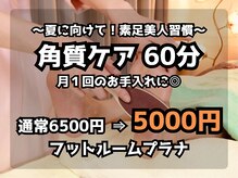 フットルーム プラナ 栄店の雰囲気（月1回のお手入れに♪サンダルの季節に向けて準備万端！）