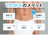 【超お得！VIO脱毛3回分】￥27,000→￥13,500 ※条件：口コミへのご協力