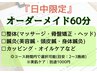 【9時～15時開始まで限定】オーダーメイド60分5900円