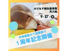 はぴねす鍼灸整骨院 天六院