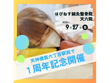 はぴねす鍼灸整骨院 天六院の写真
