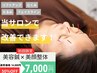 【11月残4名限定】歪み・たるみ・小顔矯正＋リフトアップ　美容鍼初回￥7000
