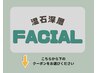 フェイシャルメニューはこちら↓