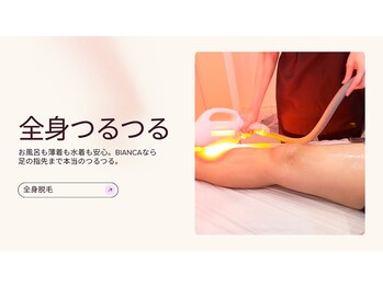 ビアンカ(BIANCA)の写真/【BIANCAの全身脱毛は人気No. 1】うなじもVIOも脚もワキも腕も全身まるまる◎コスパ最高の全身脱毛☆
