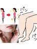 【女性】　姿勢矯正・骨盤矯正・足のむくみ・小顔矯正　110分→4000円