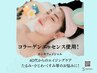 【ハリ・艶肌・透明感ＵＰ】リフトアップフェイシャル+悩別美容液導入￥9000→