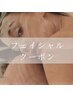 フェイシャルクーポン