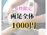 【女性限定】両足全体お試し　1000円