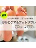 【かかと角質ケア】極上かかと角質ケア＆リフレクソロジー　¥8800→￥7700