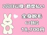 【２回目以降/都度払い☆し】全身コラーゲン美肌脱毛♪62部位18,700円！