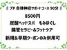 プチ自律神経サポートコース９０分