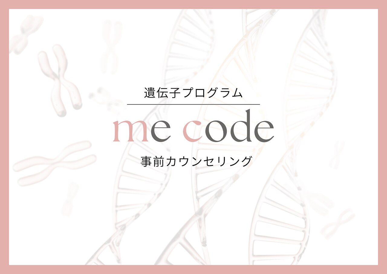 遺伝子プログラムmecode事前カウンセリング