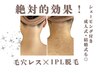 3連休限定【うなじ脱毛】最新器械で今までにない効果を！シェービング付き