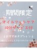 【18~23日限定】春にそなえて★むくみスッキリ♪全身90分+フットケア10分付
