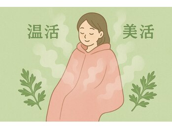 カルム(calm.)の写真/よもぎ蒸しでじんわりと温め、心と身体をスッキリリフレッシュ!!