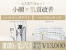 【小顔&毛穴レス】エステ版オンリフト◎ハーブピーリング31000円→13000円