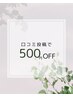 ◇口コミ投稿&1ヶ月以内のご来店◇次回の来店時に施術or商品より500円OFF
