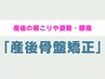 【産後骨盤矯正で不調改善】産後骨盤矯正 ¥7150