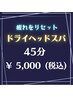 【ドライヘッドスパ 45分】 ¥5,800 → 5,000