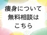 【痩身】無料相談クーポン　何でもご相談ください
