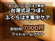 フットルーム プラナ 栄店の雰囲気（ふくらはぎのオイルマッサージでむくみ・コリを押し流します！）